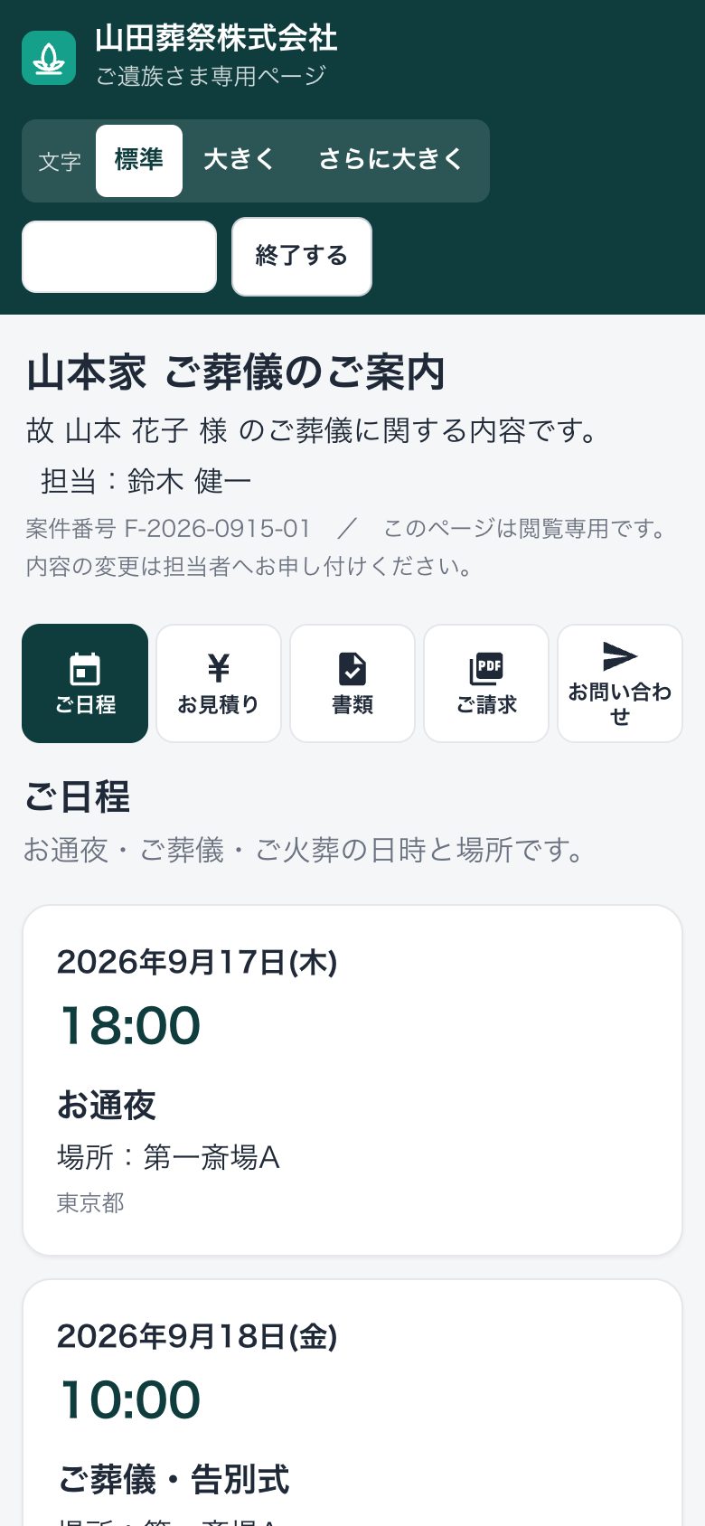 スマートフォンのご遺族さま専用ページ。ご日程とお見積りが大きな文字で表示されている