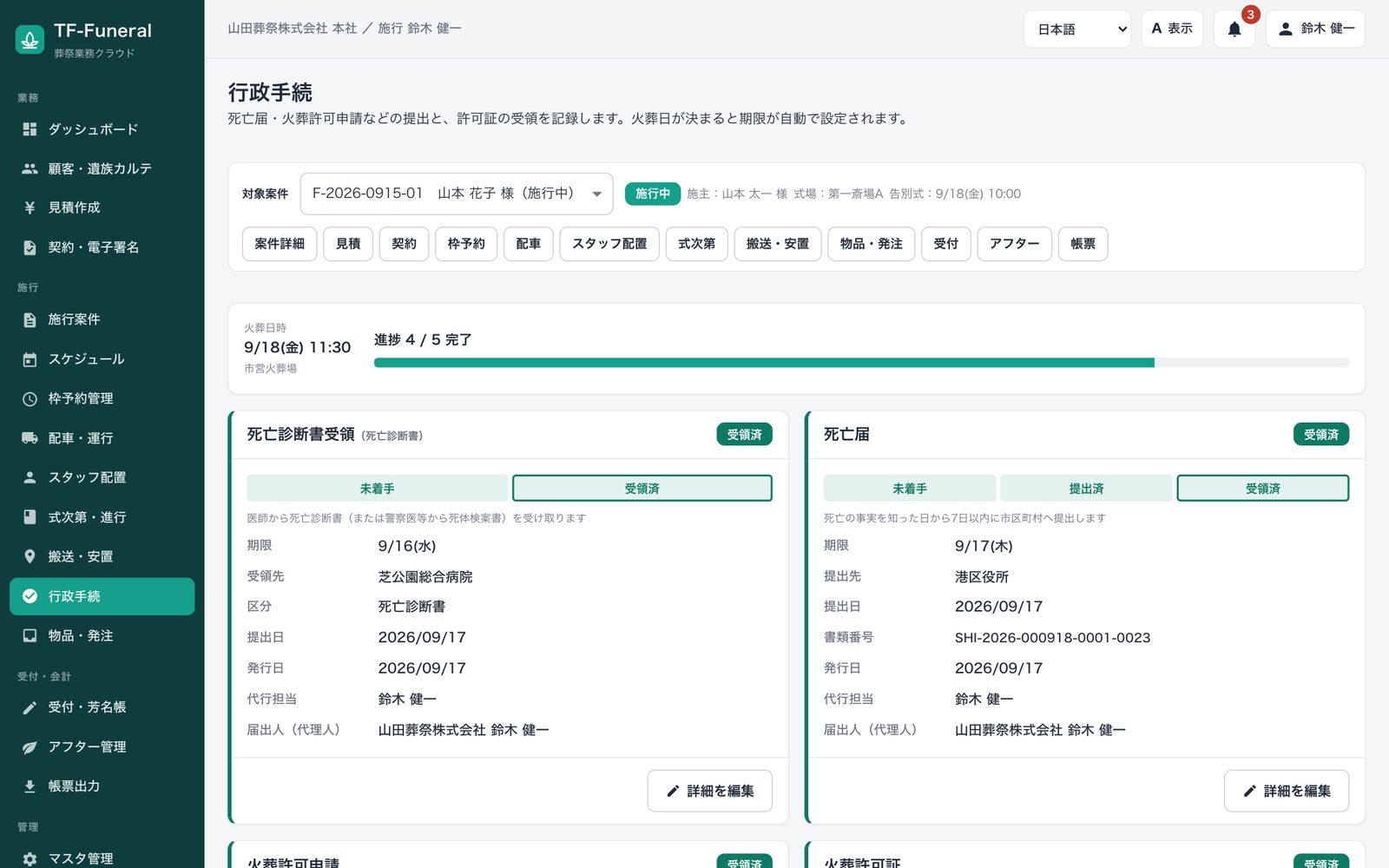 行政手続の画面。死亡届や火葬許可申請の状態と期限が一覧になっている