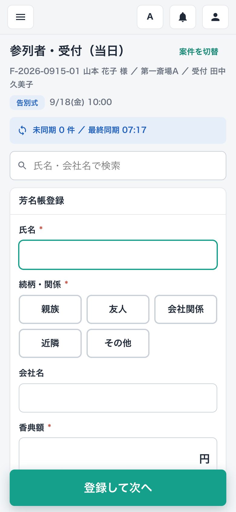 スマートフォンの受付画面。お名前と香典額を入力して続けて登録できる