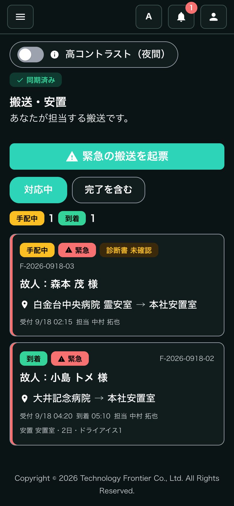 スマートフォンの搬送画面(夜間向けの暗い配色)。到着時刻やドライアイスの記録ができる
